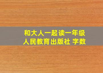 和大人一起读一年级人民教育出版社 字数